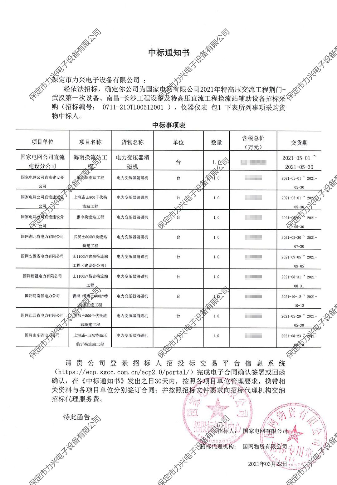 國家電網有限公司2021年特高壓交流工程荊門-武漢第一次設備、南昌-長沙工程設備及特高壓直流工程換流站輔助設備招標采購.jpg